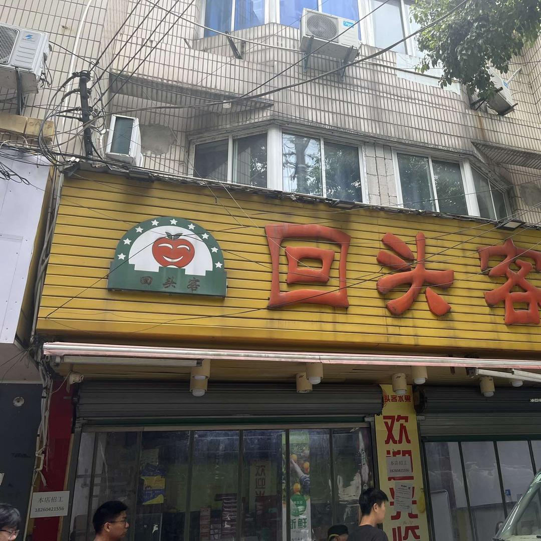 回头客果园地直销(莫邪路总店)官方号