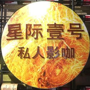 山西星际壹号文化交流有限公司
