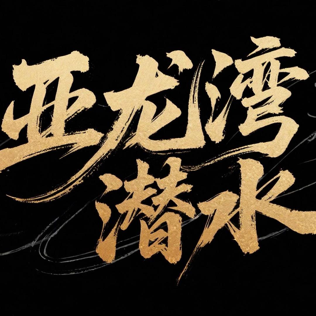 三亚亚龙湾潜水接待中心