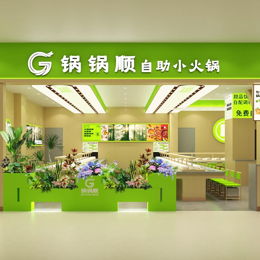 锅锅顺自助小火锅(瑞鼎城店)
