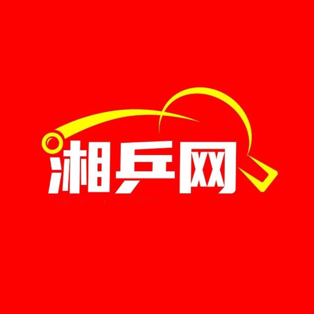 湘乒网