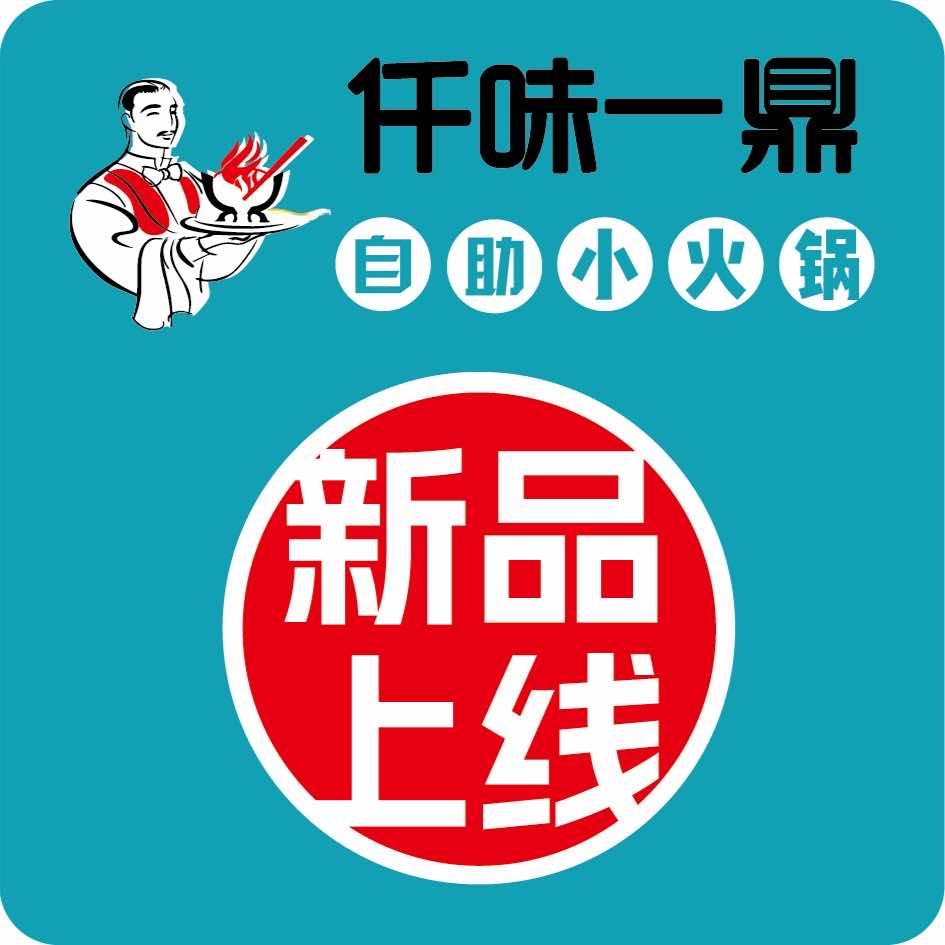 仟味一鼎自助小火锅（世纪金源店）
