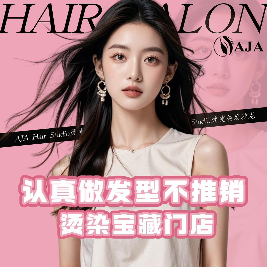 AJA 烫发染发沙龙