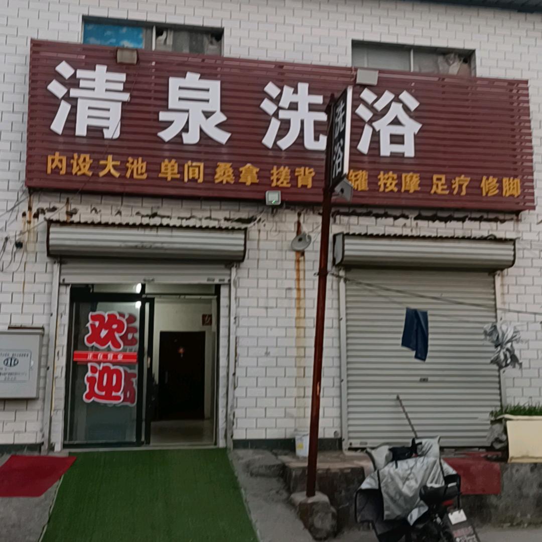 清泉洗浴(桃贾路店)官方号