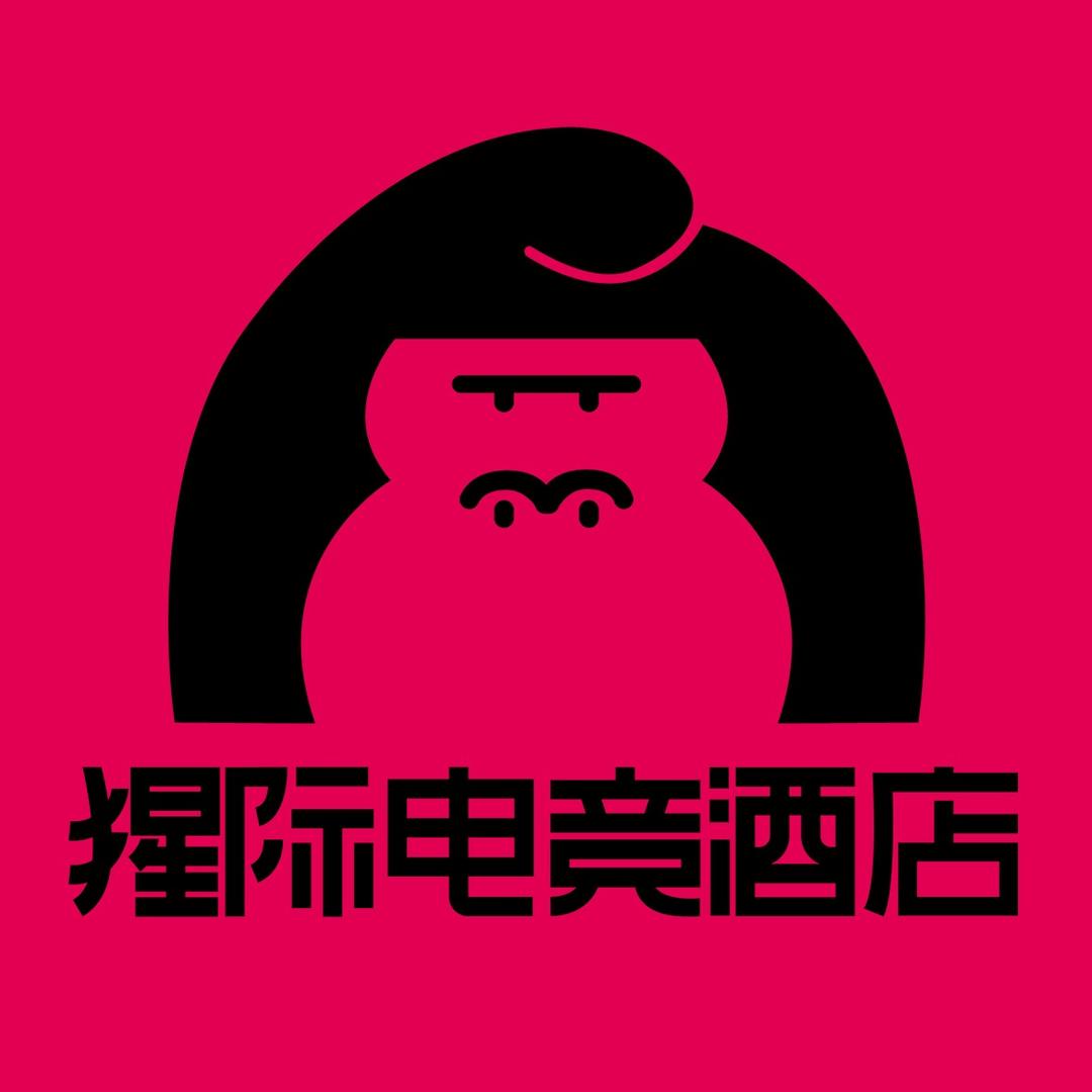 猩际电竞酒店
