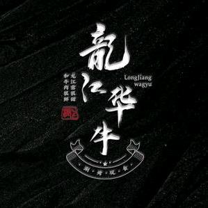 龙江华牛烤涮主题餐厅佳木斯店