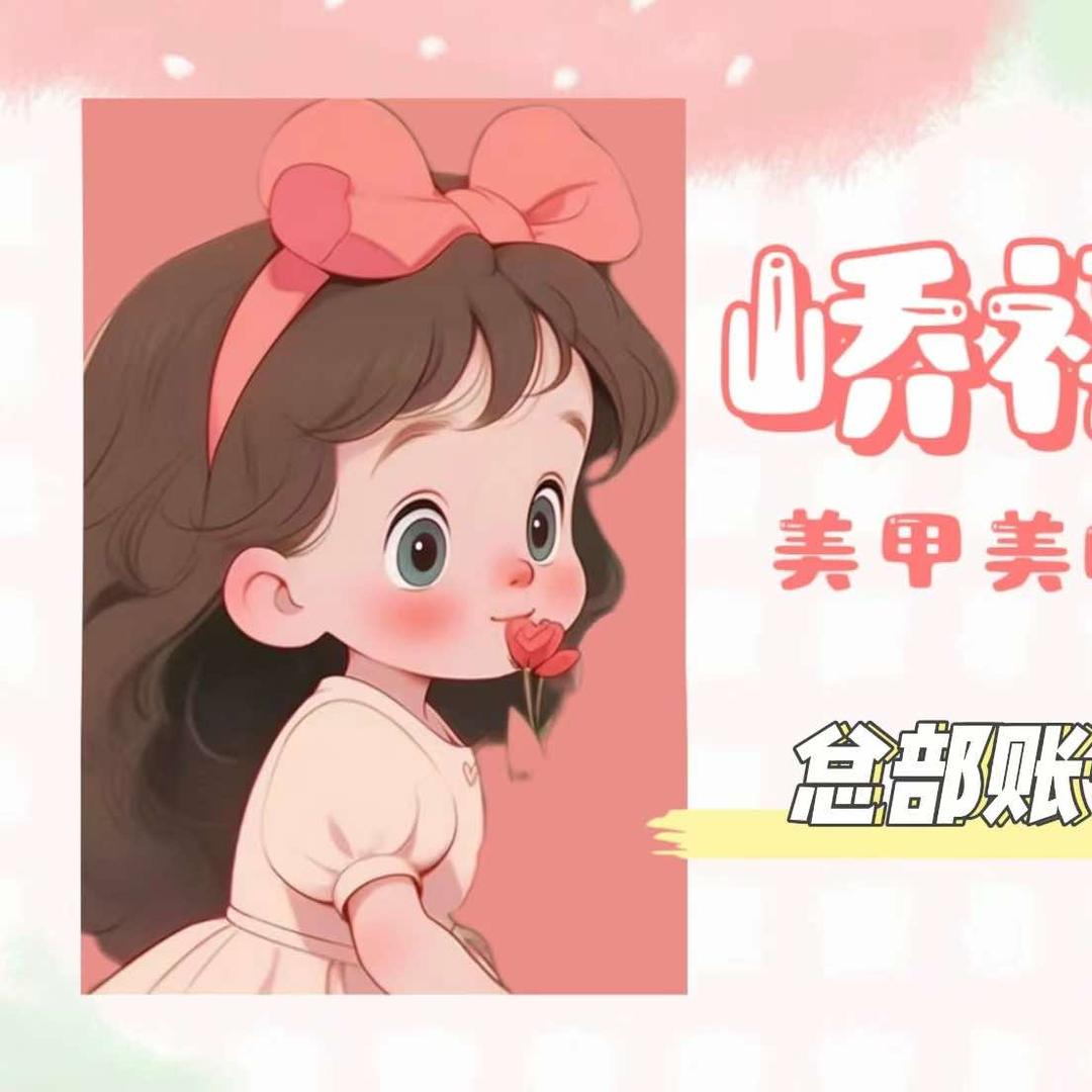 峤禧美甲美睫 总部账号