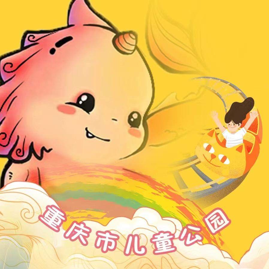 重庆市儿童公园神兽乐园