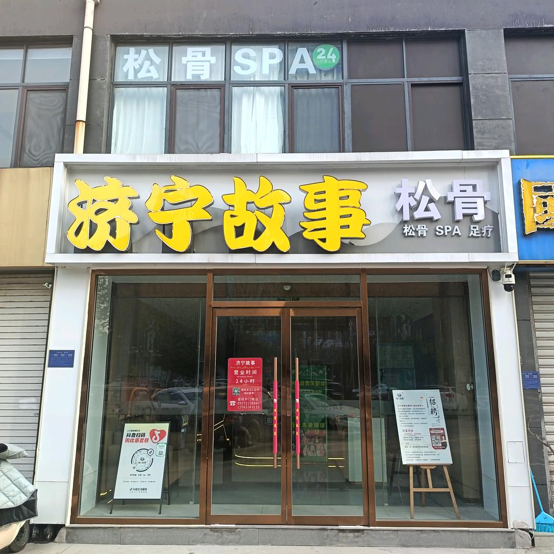 济宁故事·松骨·spa·足疗官方号