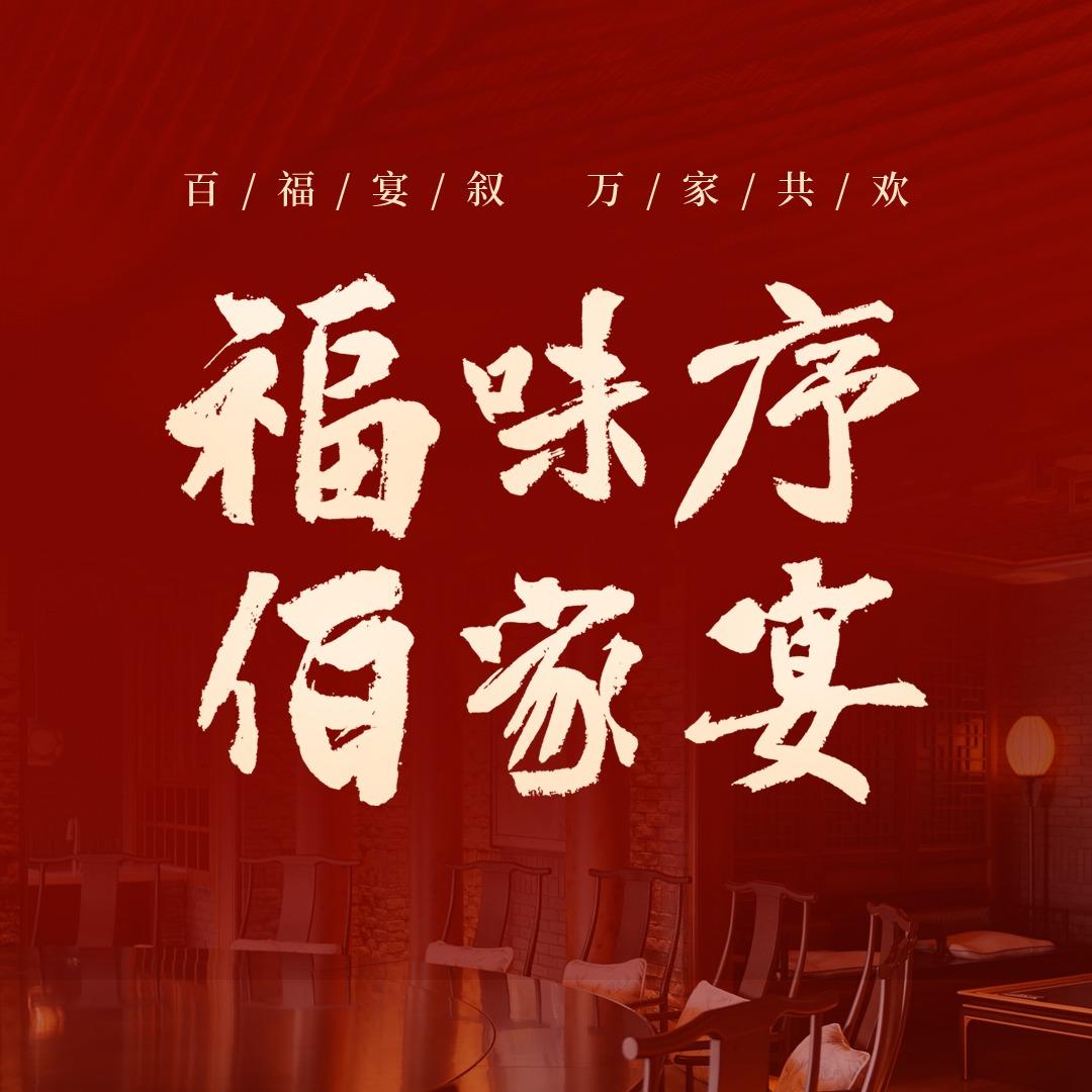 福味序·佰家宴官方号