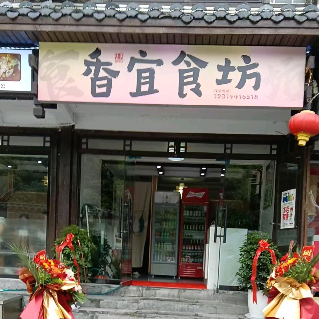 张家界本土餐馆（香宜食坊）