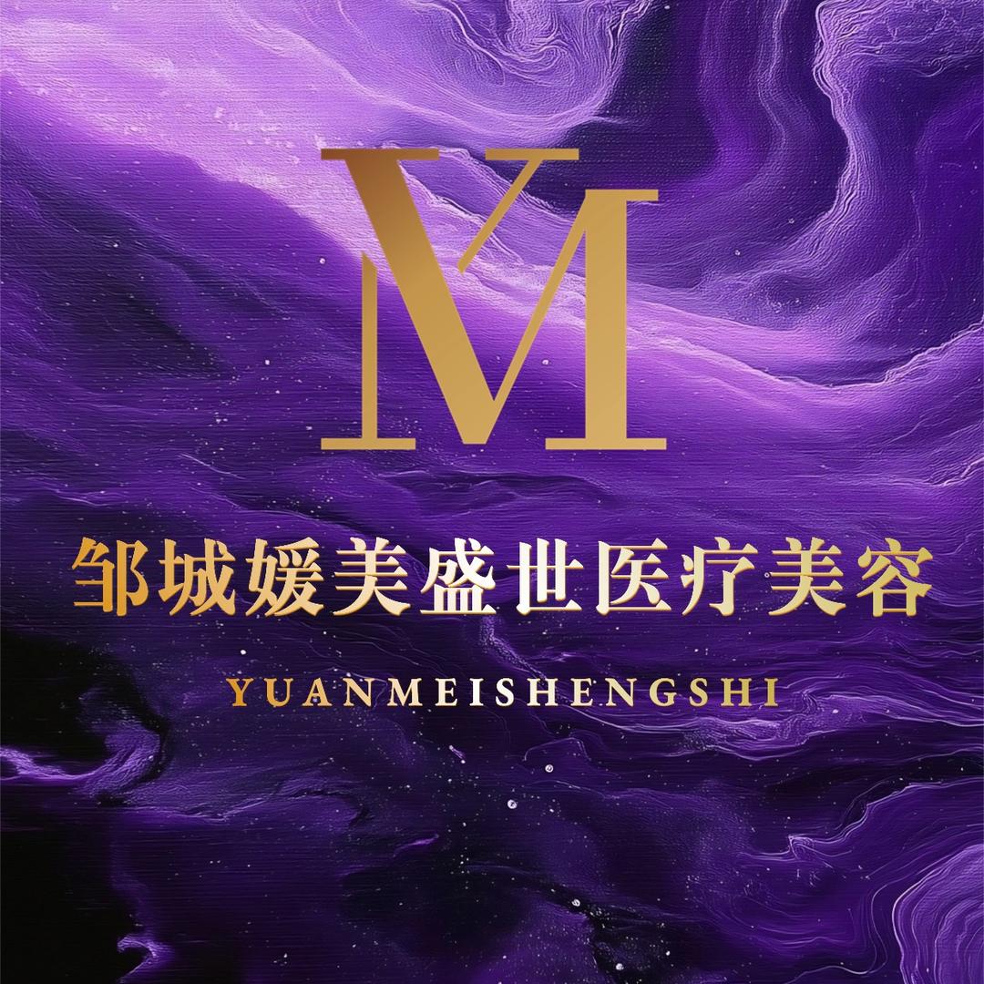 邹城媛美盛世医疗美容