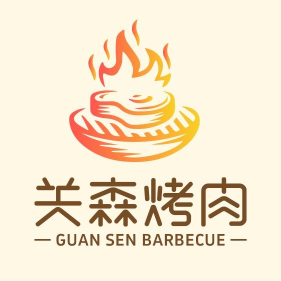 关森自助烤肉