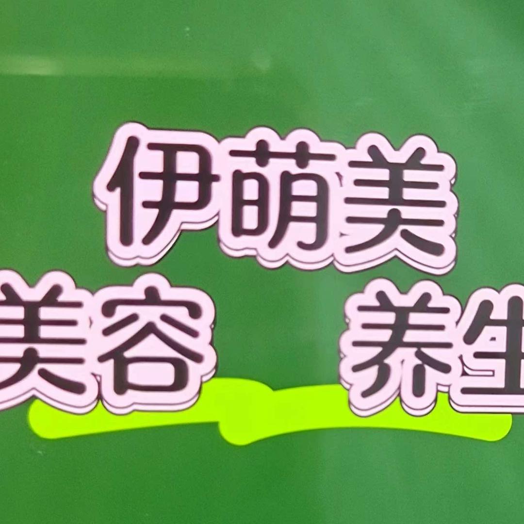 伊萌美美容养生
