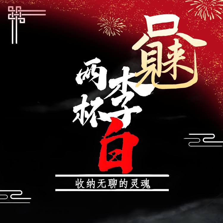 两杯李白—易朴酒坊