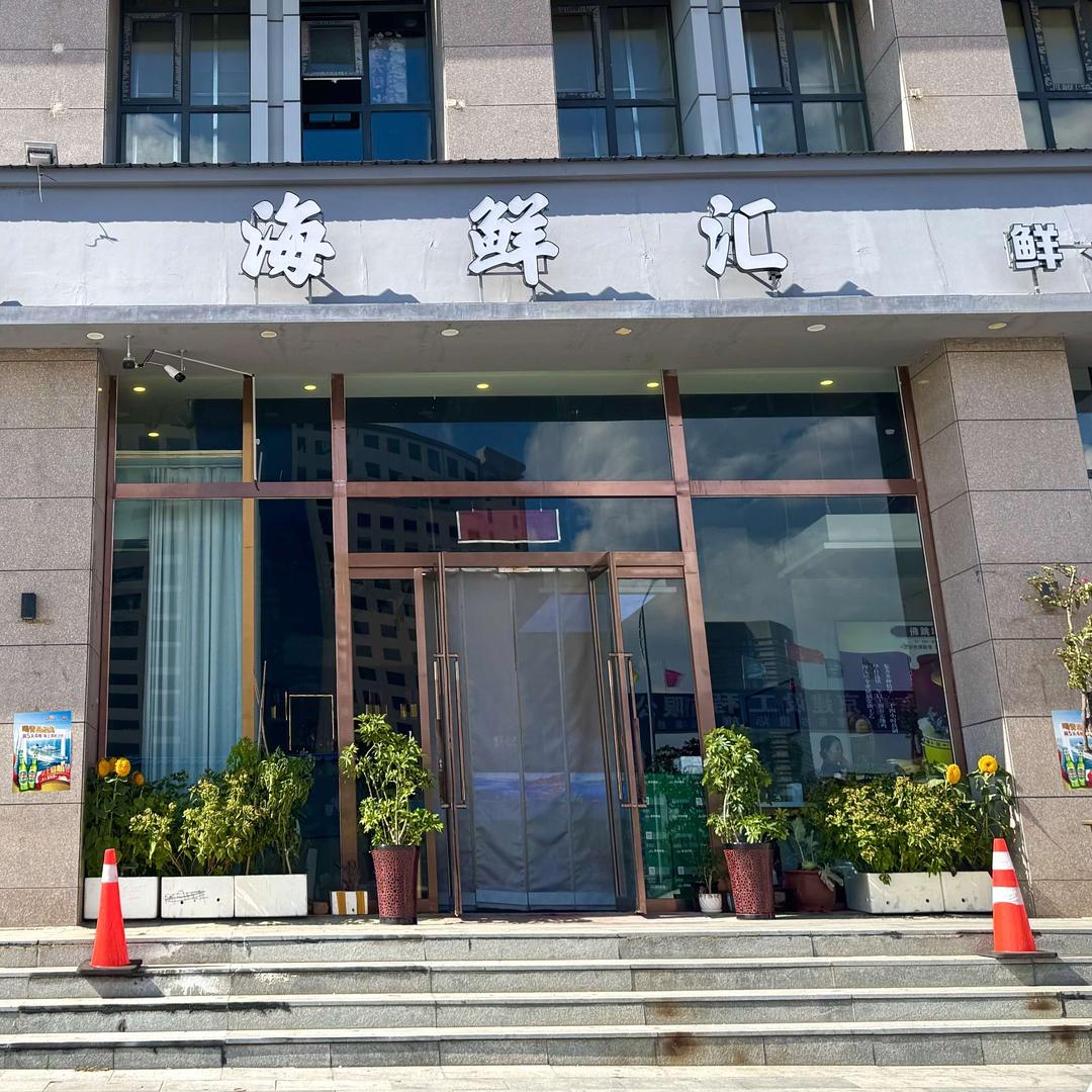 海鲜汇(盛世嘉华店)