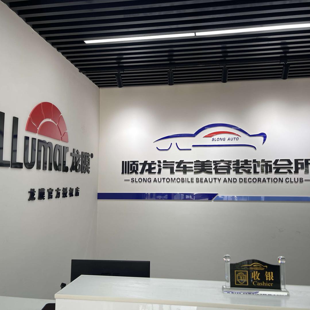 宣威市顺龙汽车综合服务中心（龙膜授权店）