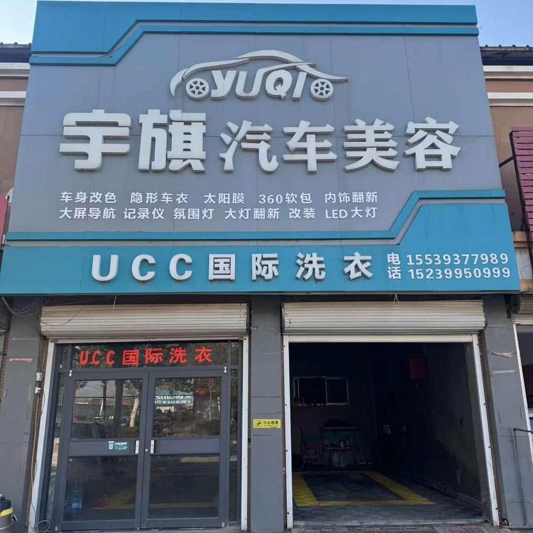 宇旗汽车美容官方号