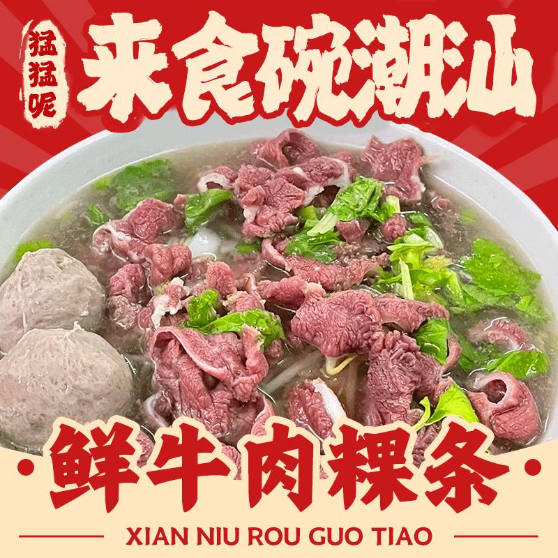 猛猛呢，来食碗潮汕牛肉粿条。
