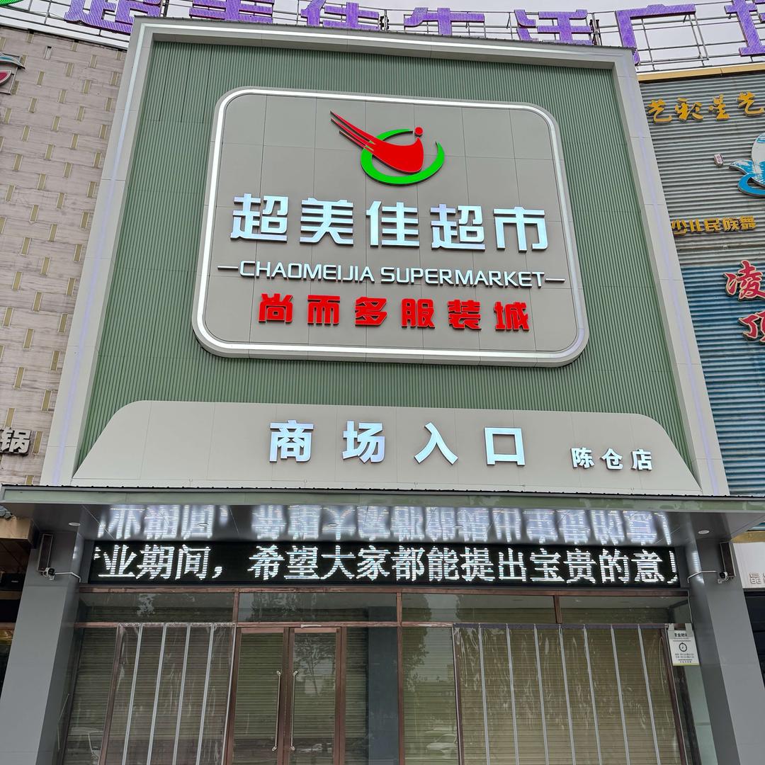 超美佳生活广场(陈仓店)宠粉号