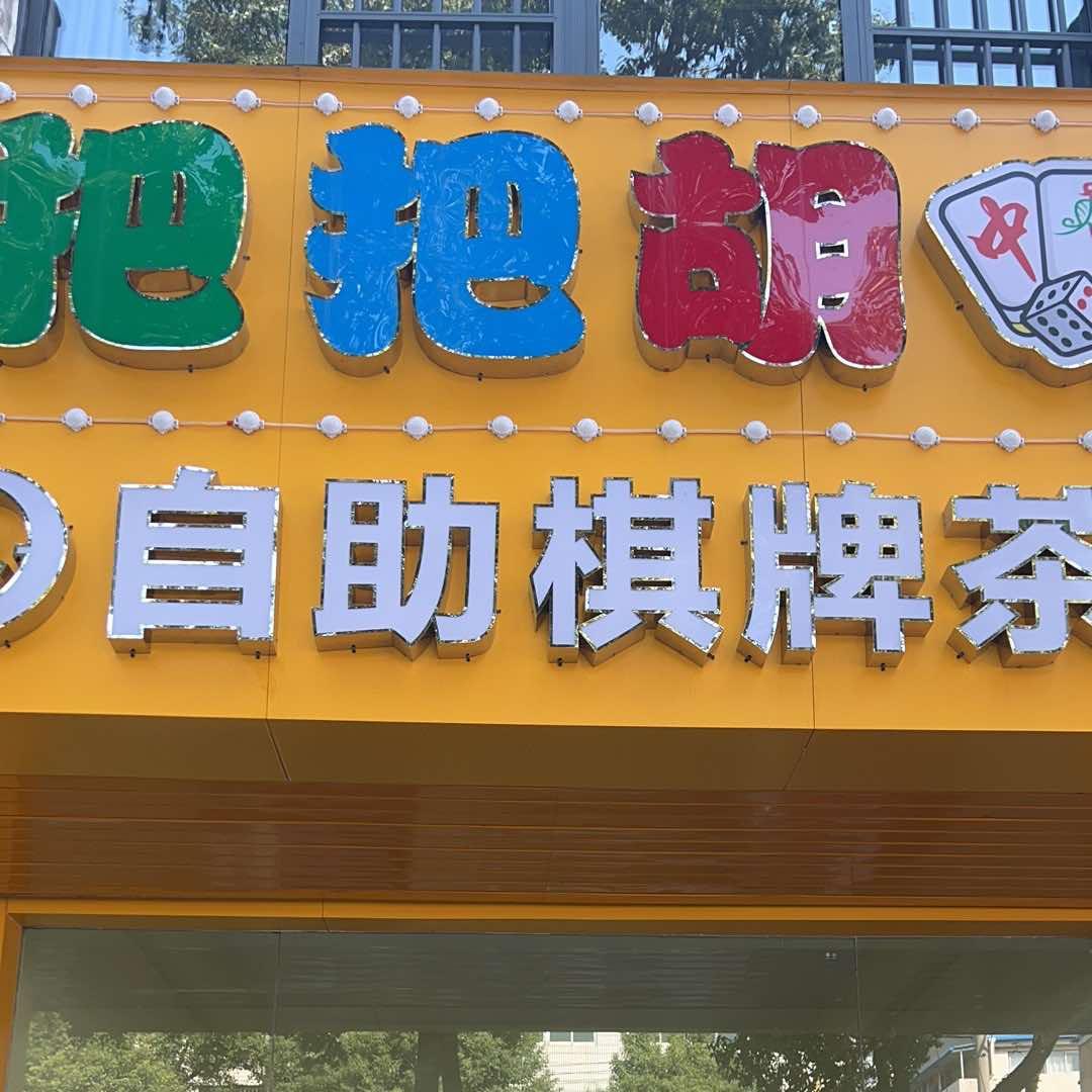 孝感市孝南区把把胡休闲娱乐馆