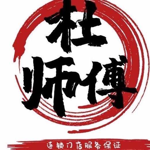 临沂市兰山区杜师傅修脚店