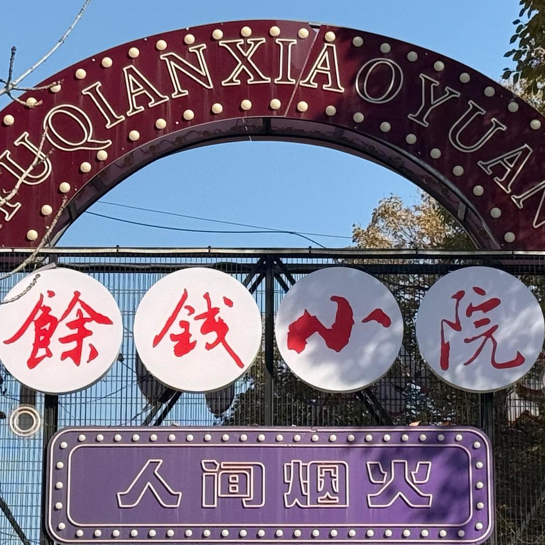 余钱小院