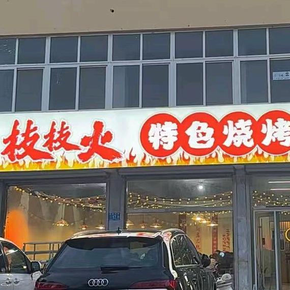 枝枝火特色烧烤