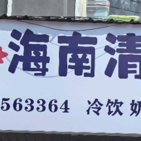 瑄椰海南清补凉