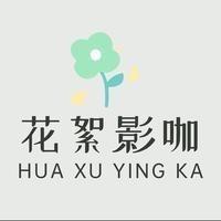 花絮影咖·私人影院(步行街店)官方号