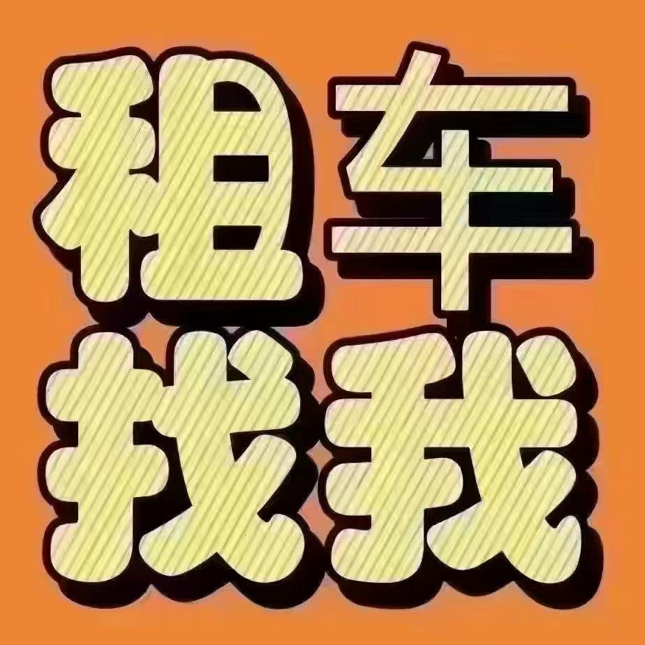 天下行租车龙岩漳平店陈佳明