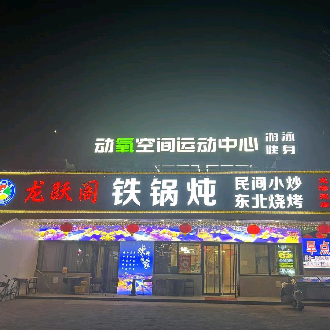 龙跃阁铁锅炖