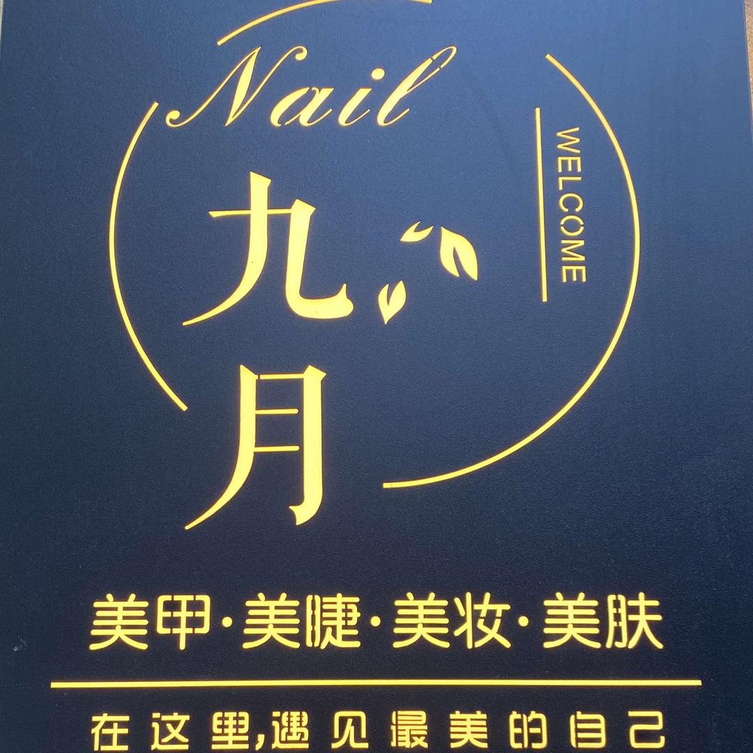 六安九月.美甲.美睫