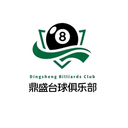 鼎盛台球俱乐部（棋牌室）