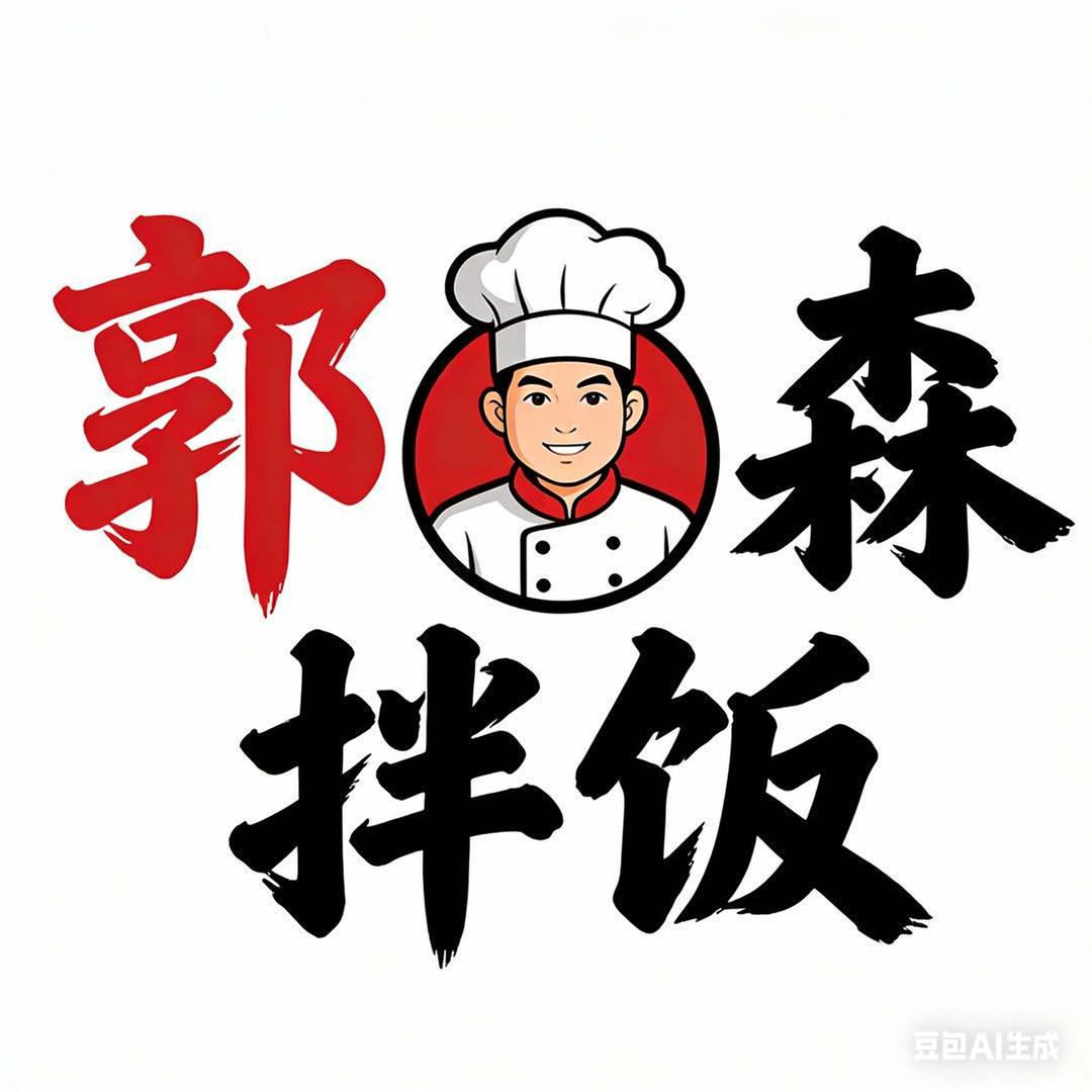 郭先森拌饭