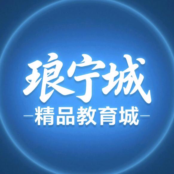 琅宁精品教育城（官方号）