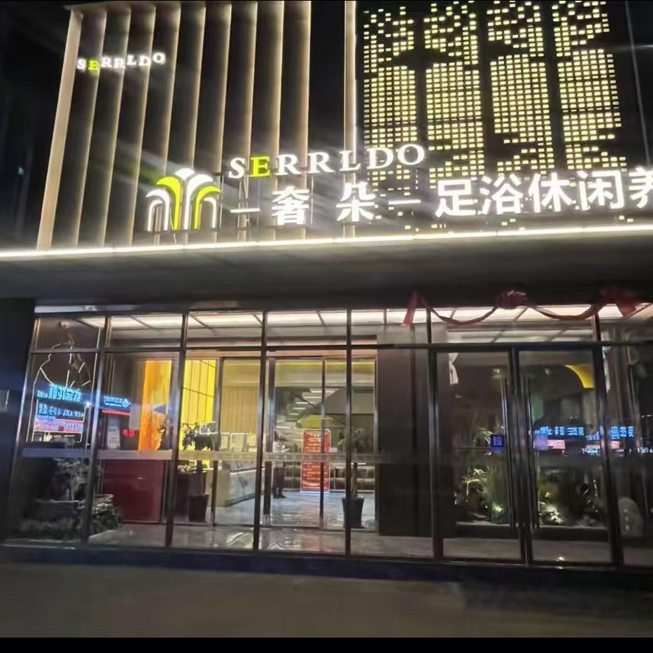 秦晨曦奢朵足浴休闲养生