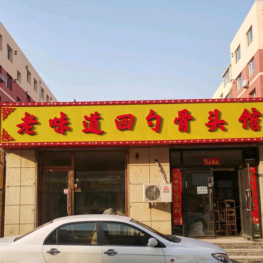 老味道回勺骨头馆官方号