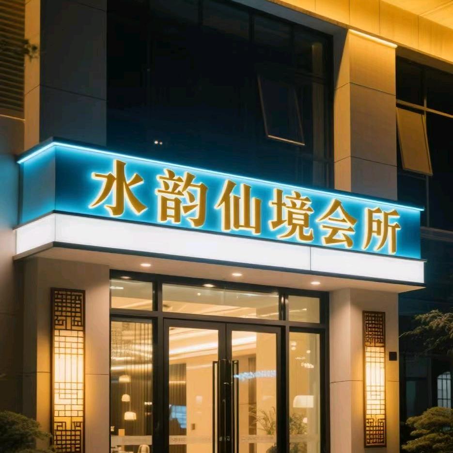 水韵仙境养生会所