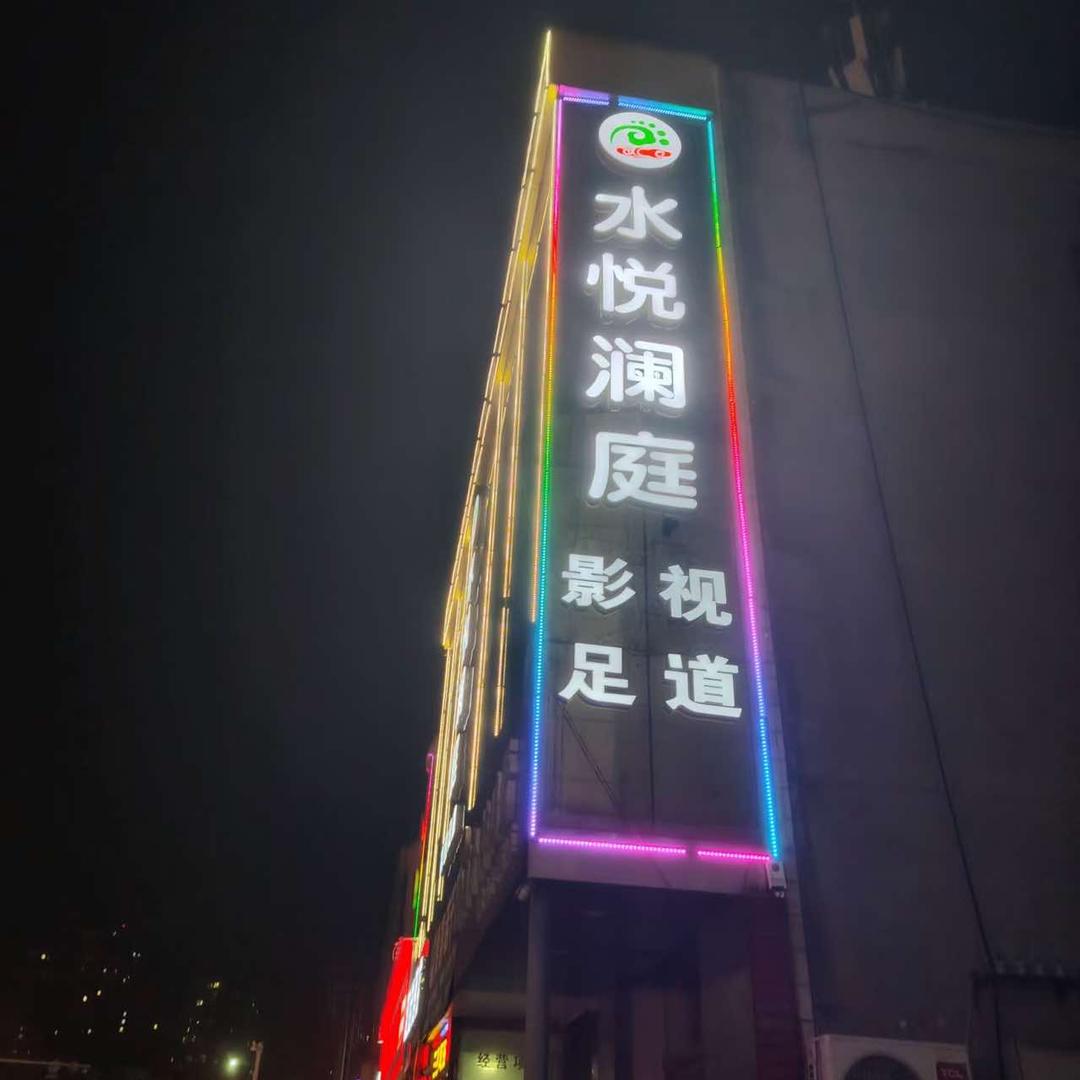 水悦澜庭足道榆林店