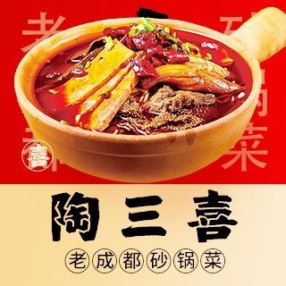 陶三喜砂锅菜（南乐店）