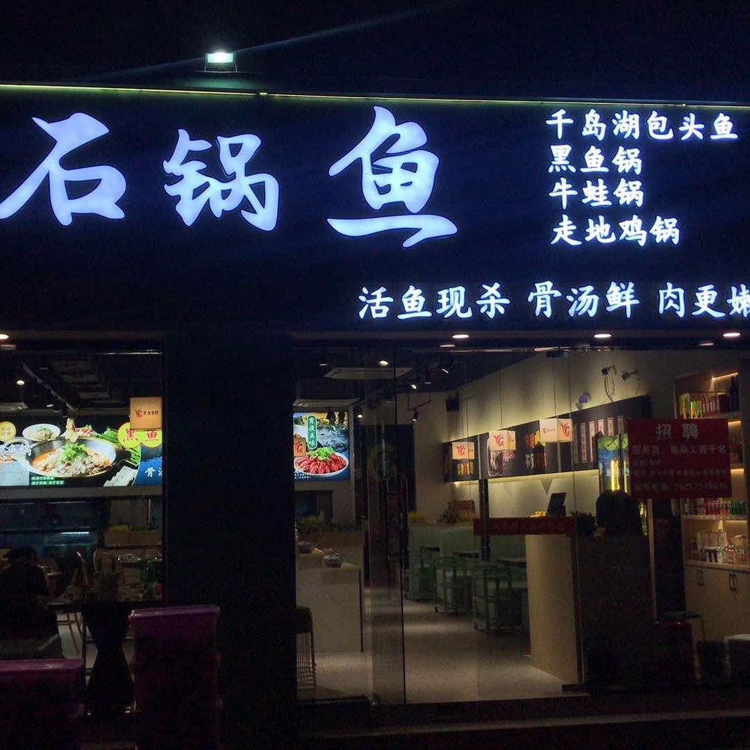 萧山石锅鱼