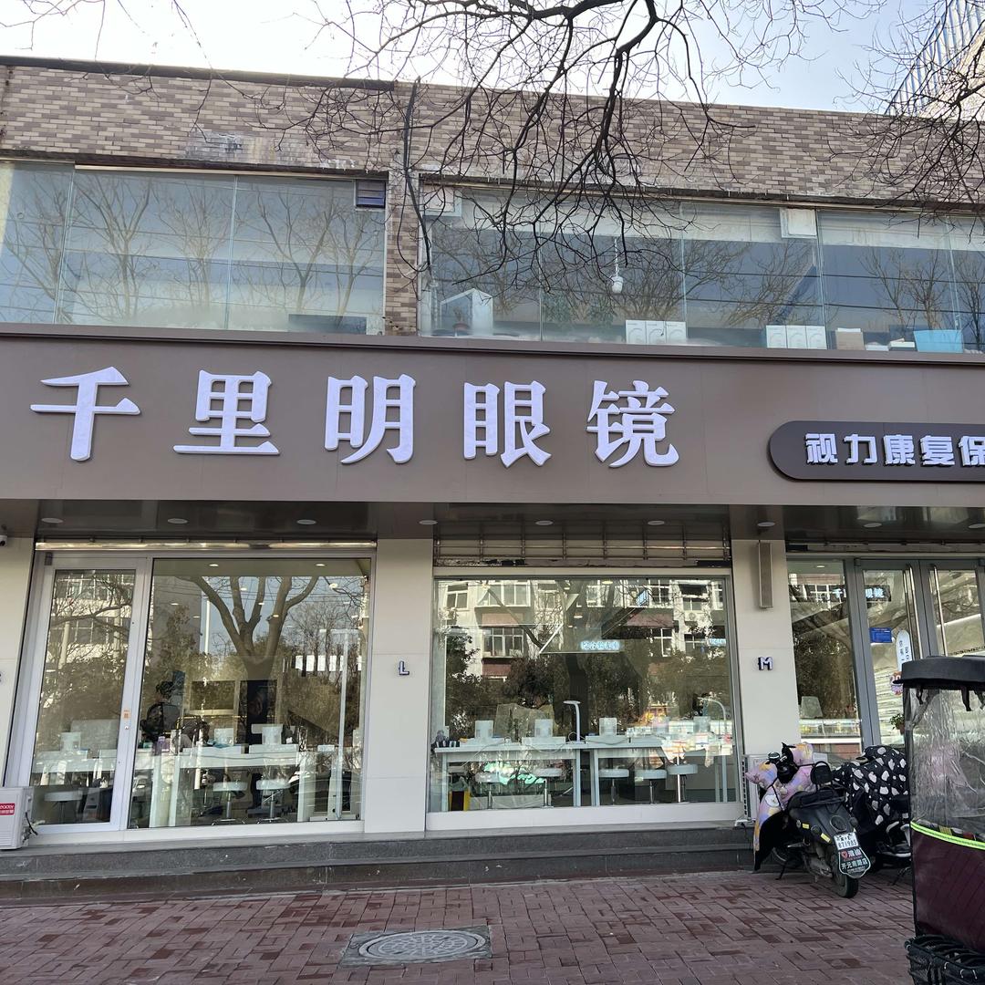 千里明眼镜视力保健中心