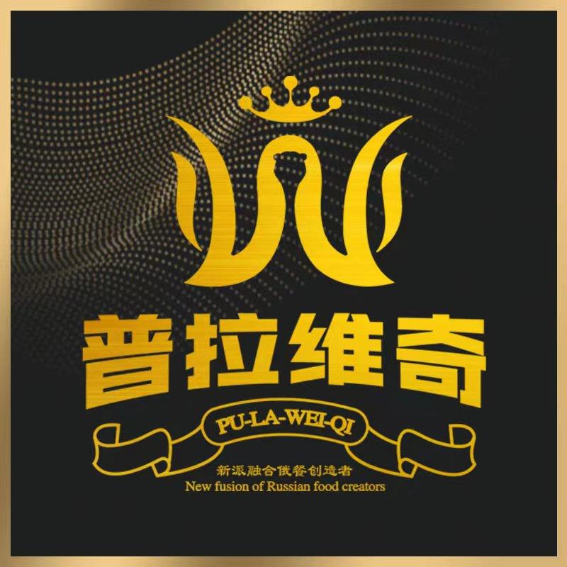 普拉维奇俄式西餐官方号