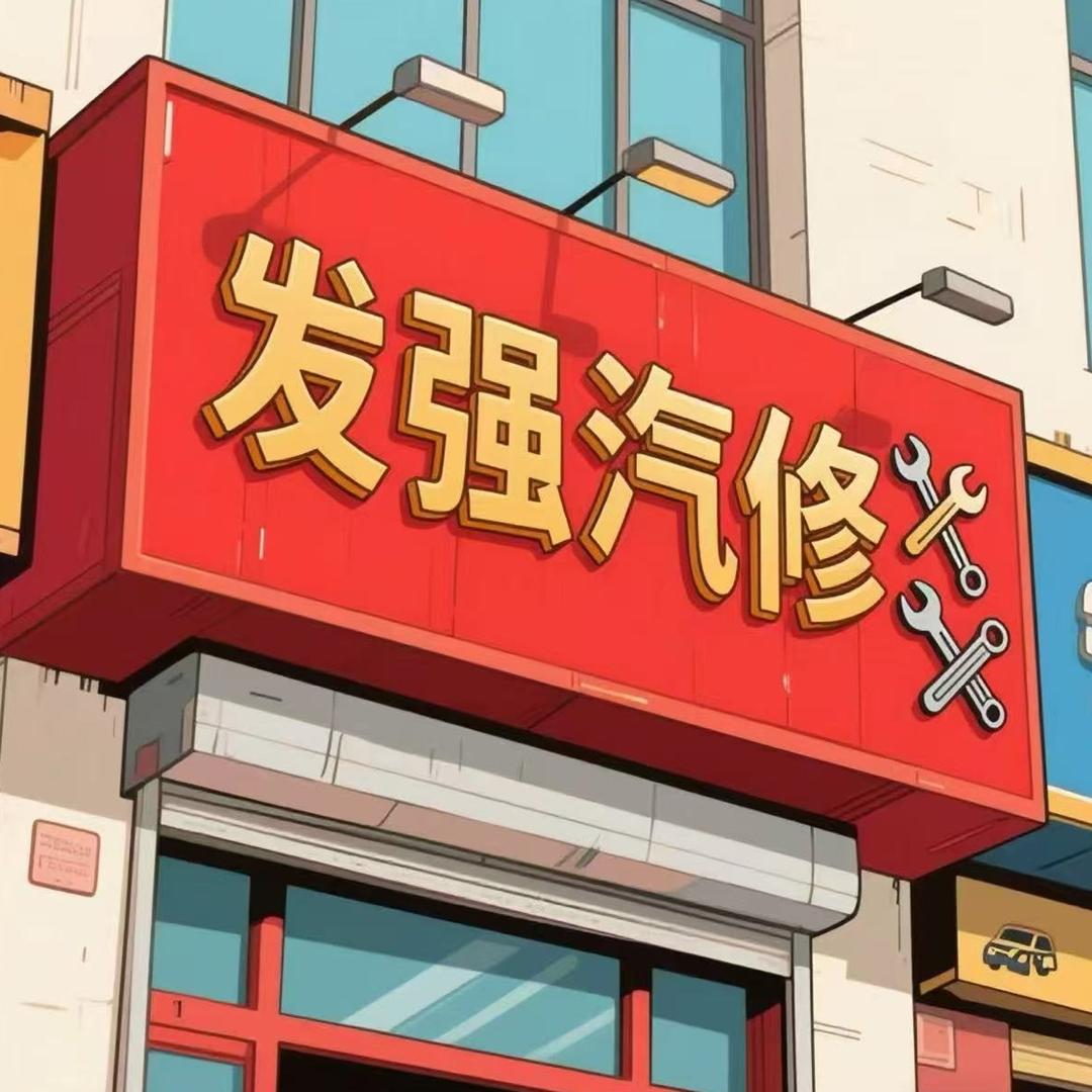 零公里发强汽修