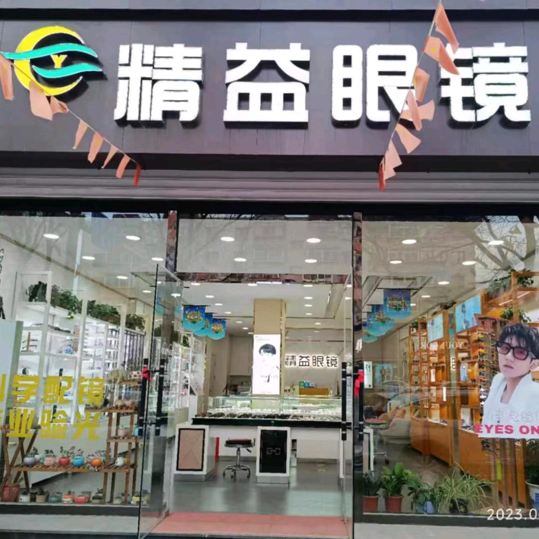 铁岭市银州区精益眼镜店