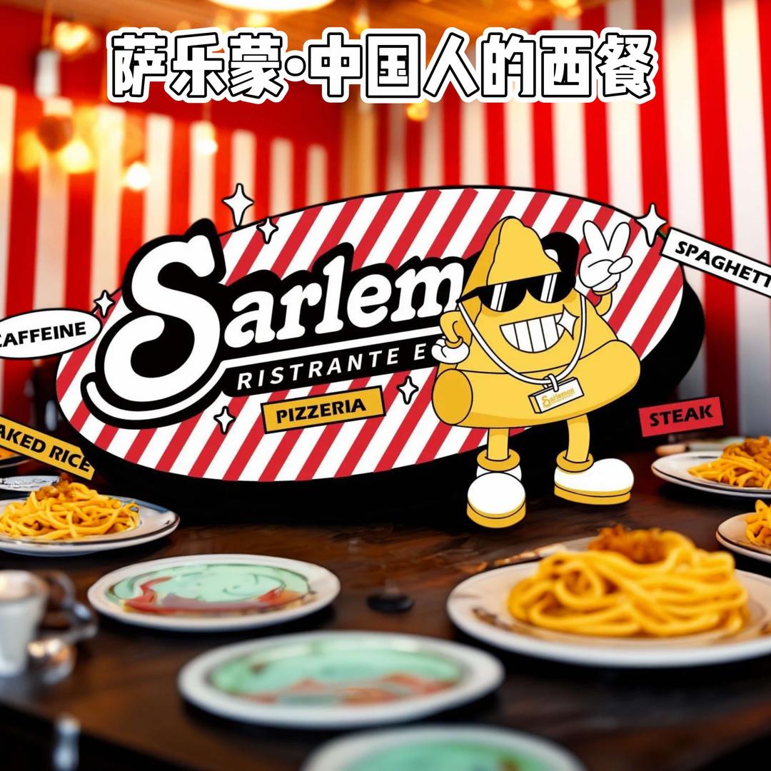 萨乐蒙·中国人的西餐