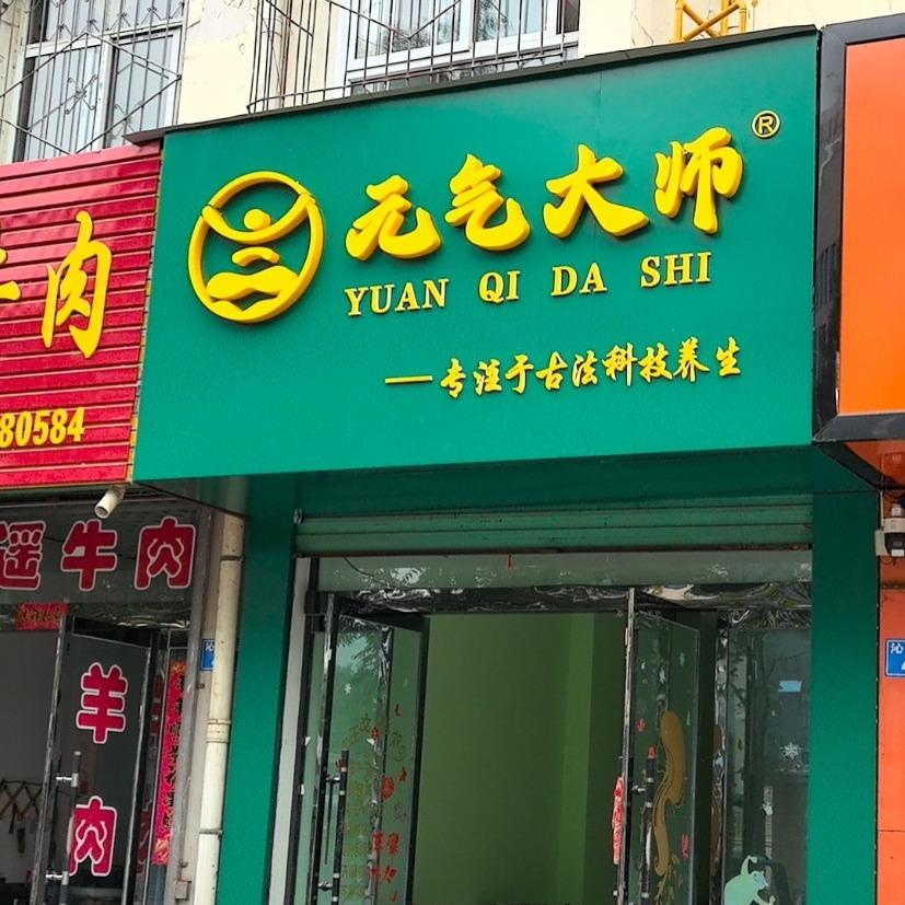 元气大师(沁丰苑店)