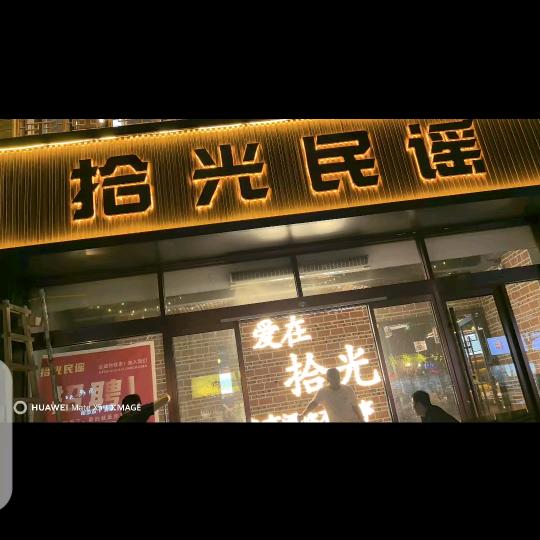 神木市拾光民谣酒馆