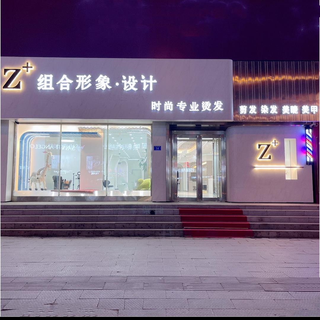 Z+组合形象设计.专业烫发